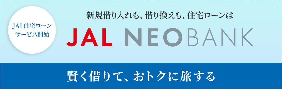 JAL住宅ローンサービス開始 新規借り入れも、借り換えも、住宅ローンはJAL NEOBANK 賢く借りて、おトクに旅する