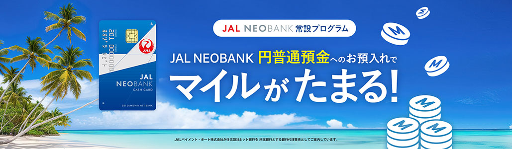 JAL NEOBANK常設プログラム JAL NEOBANK円普通預金へのお預入れでマイルがたまる！