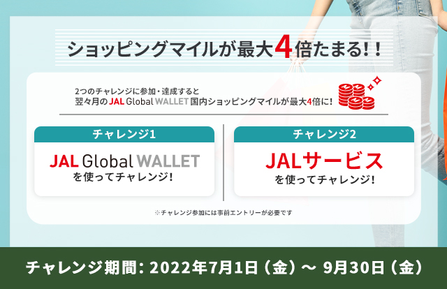 ショッピングマイルが最大4倍たまる！2つのチャレンジに参加・達成で翌々月のJAL Global WALLET 国内ショッピングマイルが最大4倍に！