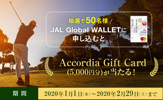 お申し込みでAccordia Gift Card（5,000円分）が当たる！