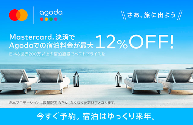 Mastercard Agodaキャンペーン