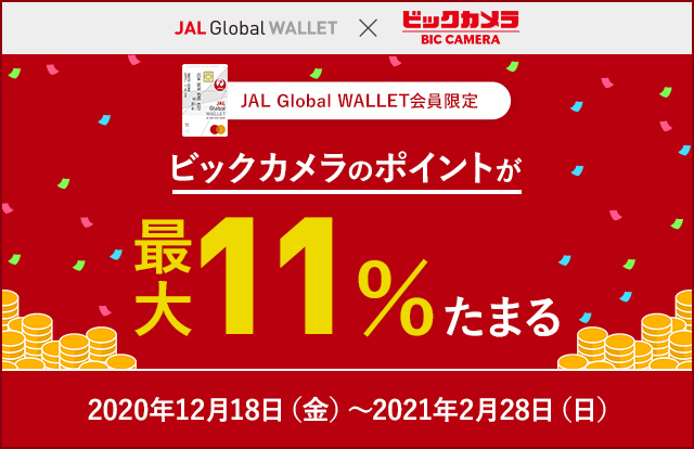 〔JAL Global WALLET会員限定〕ビックカメラポイントが最大11%たまる！