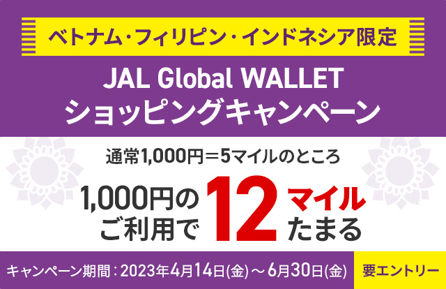 ベトナム・フィリピン・インドネシア限定 JAL Global WALLET ショッピングキャンペーン