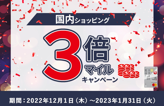 国内ショッピング 3倍マイルキャンペーン