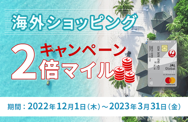 海外ショッピング 2倍マイルキャンペーン