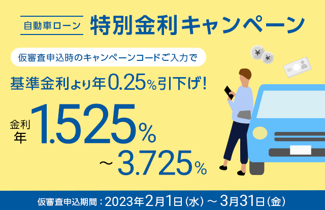 自動車ローン 特別金利キャンペーン