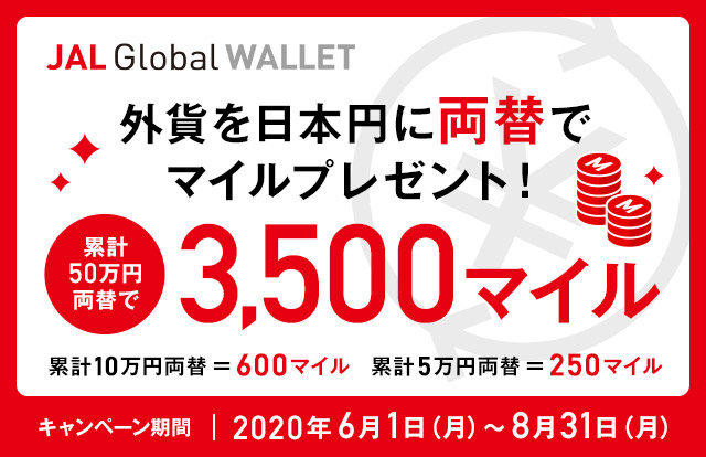 外貨を日本円に！マイルプレゼントキャンペーン