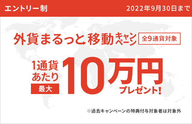 外貨まるっと移動キャンペーン　1通貨当たり最大10万円プレゼント！