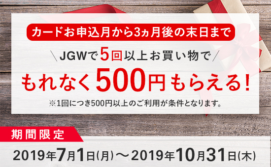 JGWご利用で500円プレゼントキャンペーン
