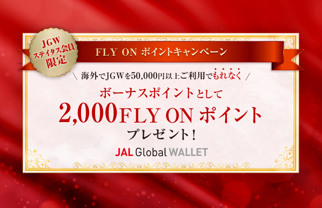 もれなく2,000FLY ON ポイントプレゼント！