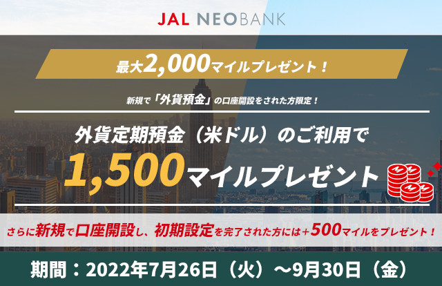 最大2,000マイルプレゼント！新規で「外貨預金」の口座開設をされた方限定！外貨定期預金のご利用で1,500マイルプレゼント2022年7月26日（火）～9月30日（金）