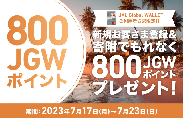 JALふるさと納税キャンペーン 期間：2023年7月17日（月）～7月23日（日）