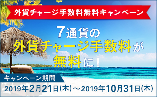 外貨チャージ手数料無料キャンペーン