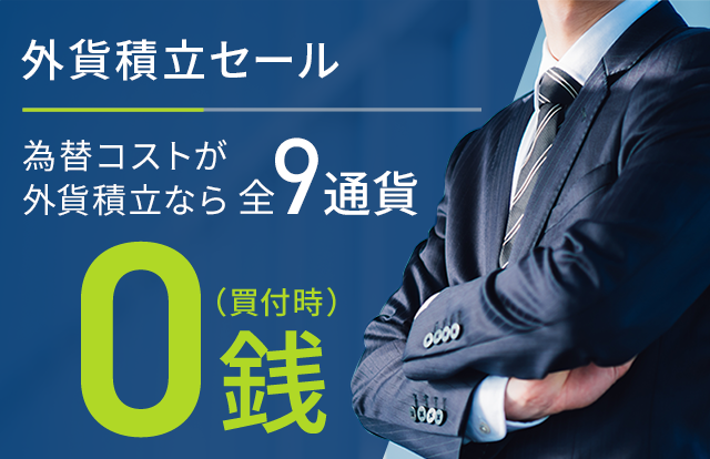 外貨積立セール