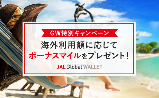 GW ボーナスマイルキャンペーン