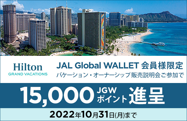JAL Global WALLET会員様限定　バケーション・オーナーシップ販売説明会ご参加で15,000JGWポイント進呈　2022年10月31日（月）まで