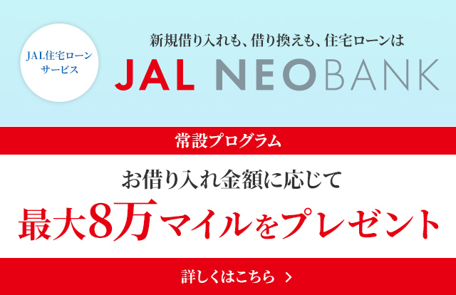 JAL住宅ローンサービス お借り入れ金額に応じて最大8万マイルをプレゼント