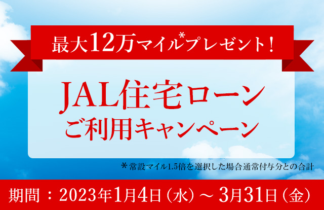 JAL住宅ローンご利用キャンペーン