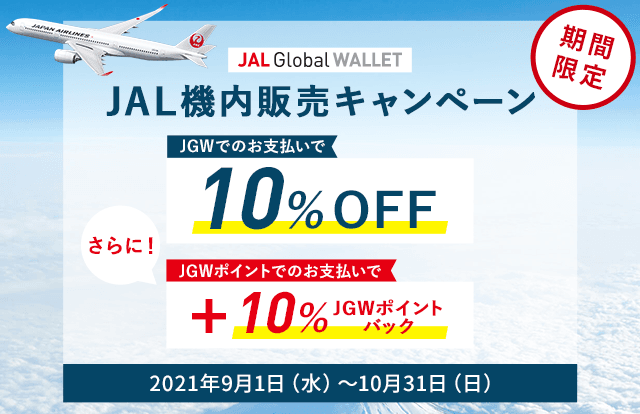 JAL Global WALLET JAL機内販売キャンペーン JGWでのお支払いで10％OFF さらに！JGWポイントでのお支払いで＋10％JGWポイントバック