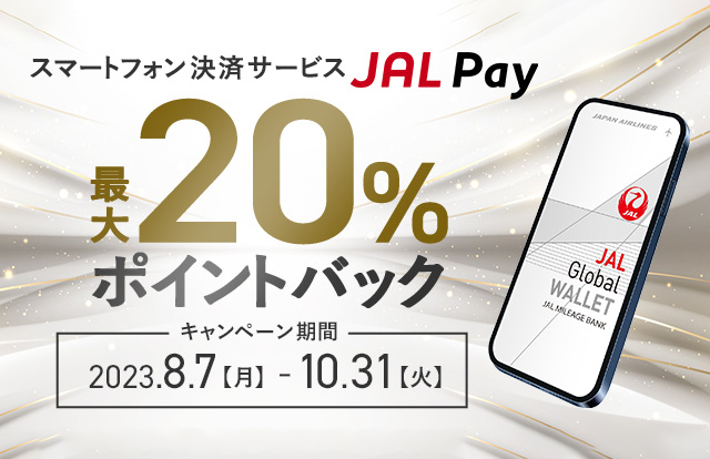 スマートフォン決済サービスJAL Pay最大20％ポイントバック　キャンペーン期間：2023年8月7日（月）～10月31日（火）