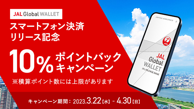 JAL Global WALLET スマートフォン決済 リリースキャンペーン