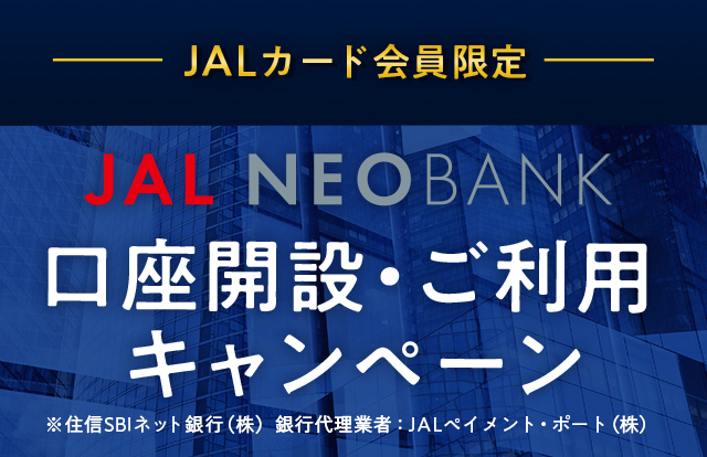 JALカード会員限定 JAL NEOBANK口座開設・ご利用キャンペーン