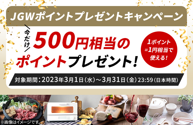 JALとっておきの逸品 JGWポイントプレゼントキャンペーン