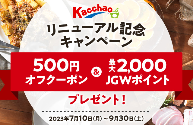 Kacchaoリニューアル記念キャンペーン 期間：2023年7月10日（月）～9月30日（土）