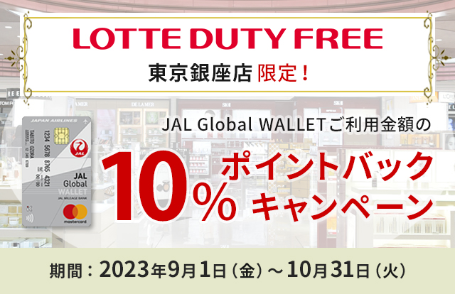 LOTTE DUTY FREE 東京銀座店限定！JAL Global WALLETご利用金額の10％ポイントバックキャンペーン