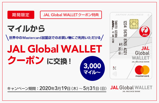 マイルからJAL Global WALLETクーポンに交換！