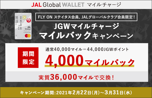 JALグローバルクラブ会員、JMB FLY ON ステイタス会員限定！JGWマイルチャージ　マイルバックキャンペーン 通常40,000マイル＝44,000JGWポイントのところ4,000マイルバック 実質36,000マイルで交換！