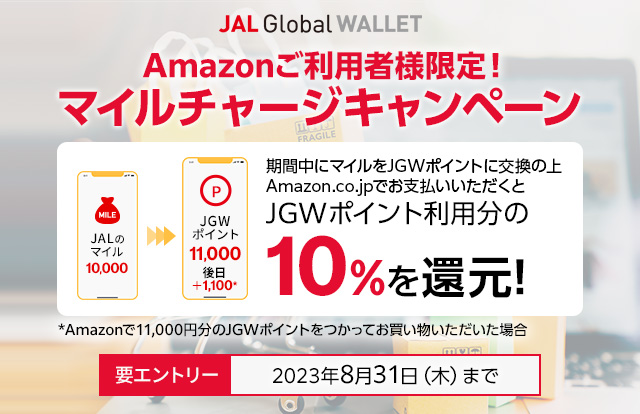 JAL Global WALLET Amazonご利用者様限定！マイルチャージキャンペーン 期間中にマイルをJGWポイントに交換の上Amazon.co.jpでお支払いいただくとJGWポイント利用分の10%を還元！2023年8月31日（木）まで要エントリー