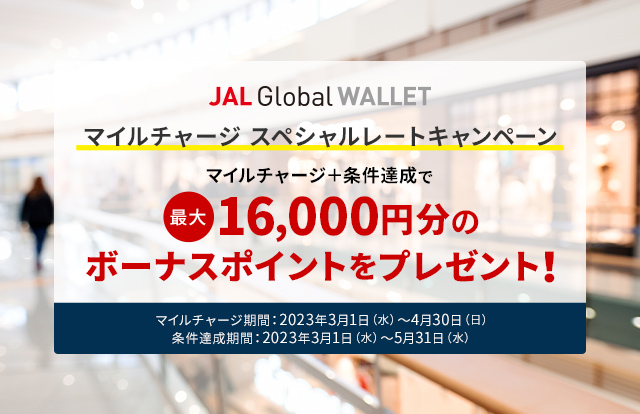 マイルチャージ スペシャルレートキャンペーン