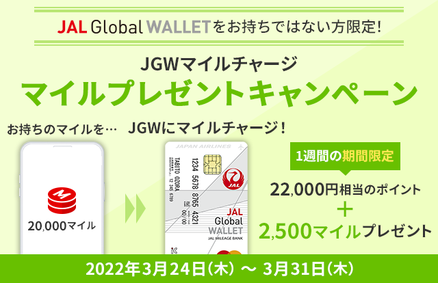 JAL Global WALLETをお持ちではない方限定！JGWマイルチャージ マイルプレゼントキャンペーン