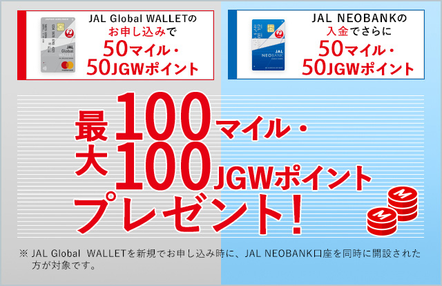 JAL Global WALLETのお申し込みで100マイル JAL NEOBANKの口座開設で100マイル 最大200マイルプレゼント！