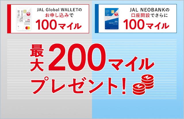 JAL Global WALLETのお申し込みで100マイル JAL NEOBANK口座開設でさらに100マイル 最大200マイルプレゼント！