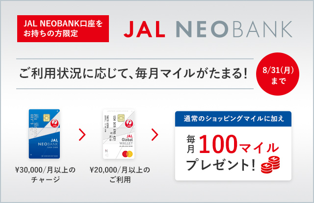 JAL NEOBANK口座をお持ちの方限定：ご利用状況に応じて、毎月マイルがたまる！