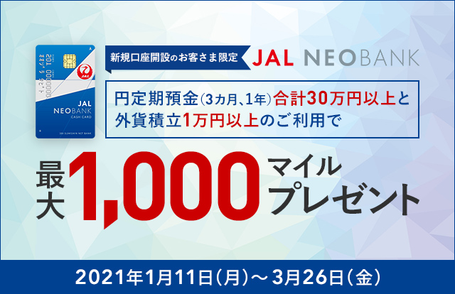 〔新規口座開設のお客さま限定〕円定期預金と外貨積立のご利用で最大1,000マイルプレゼント