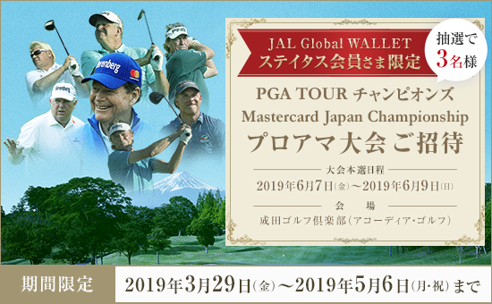 Mastercard Japan Championship プロアマ大会ご招待キャンペーン