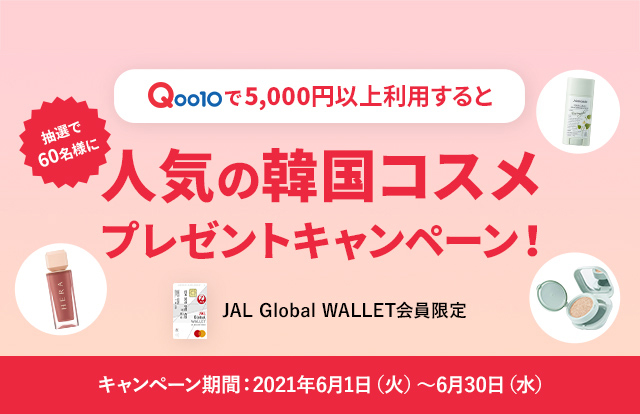 JAL Global WALLET会員限定 Qoo10で5,000円（税込）以上JGWを利用してお買い物すると抽選で60名様に人気の韓国コスメプレゼントキャンペーン