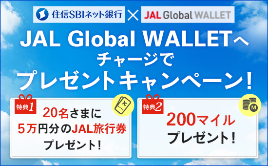 住信SBIネット銀行との共同主催キャンペーン JGWへチャージでプレゼントキャンペーン