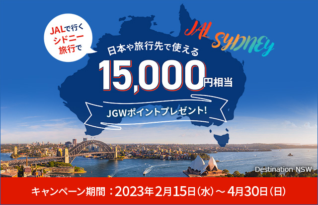 JALで行くシドニー旅行で日本や旅行先で使える15,000円相当ポイントプレゼントキャンペーン