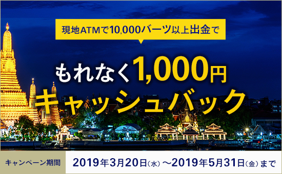 現地ATMで10,000バーツ以上出金でもれなく1,000円キャッシュバック