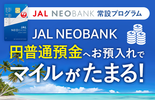 JAL NEOBANK 常設プログラム JAL NEOBANK 円普通預金へのお預入れでマイルがたまる！