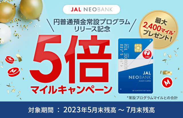 JAL NEOBANK 円普通預金常設プログラムリリース記念 5倍マイルキャンペーン 最大2,400マイルプレゼント！※常設プログラムマイルとの合計