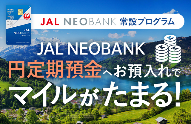 JAL NEOBANK 常設プログラム JAL NEOBANK 円定期預金へのお預入れでマイルがたまる！