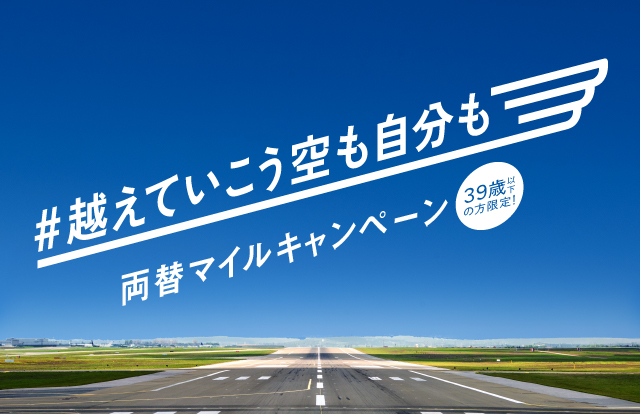 39歳以下の方限定 両替マイルキャンペーン