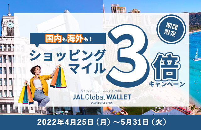 JALカード会員限定　期間限定　国内も海外も！ショッピングマイル3倍キャンペーン 2022年4月25日（月）～5月31日（火）まで