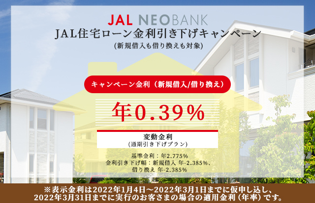 JAL住宅ローン金利引き下げキャンペーン実施中！