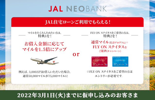 JAL住宅ローンご利用で積算マイル1.5倍アップ or FLY ON ステイタスをご提供